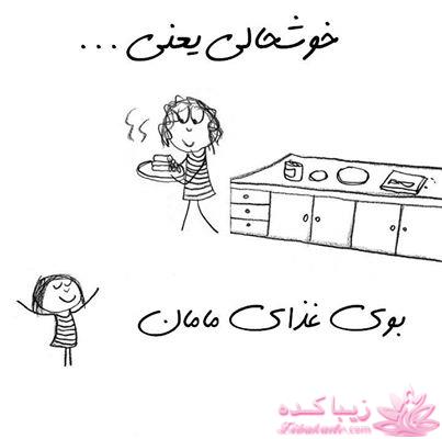 خوشحالی یعنی ...؟